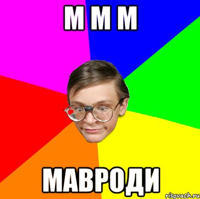 М м м Мавроди