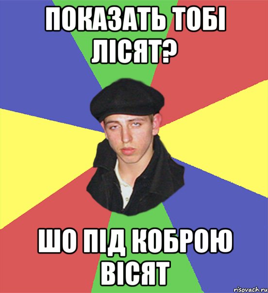показать тобі лісят? шо під коброю вісят, Мем чоткий тип