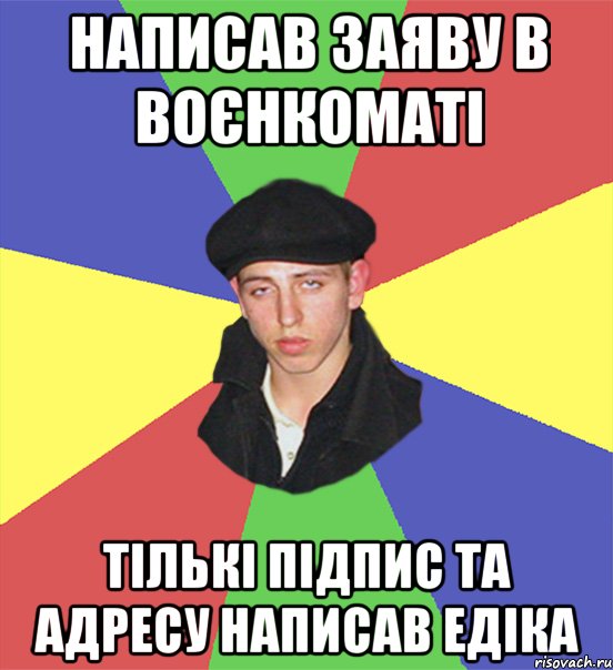 написав заяву в воєнкоматі тількі підпис та адресу написав едіка, Мем чоткий тип
