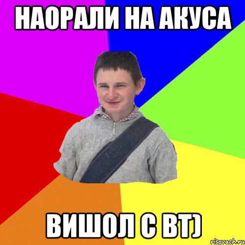 Наорали на Акуса вишол с ВТ)