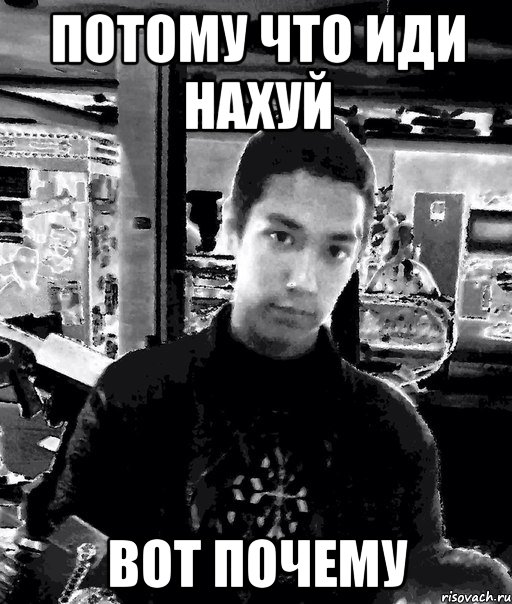 потому что иди нахуй вот почему