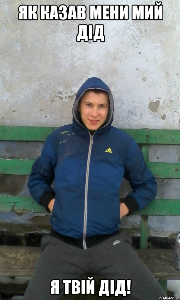 як казав мени мий дід я твій дід!, Мем чоткый зелень