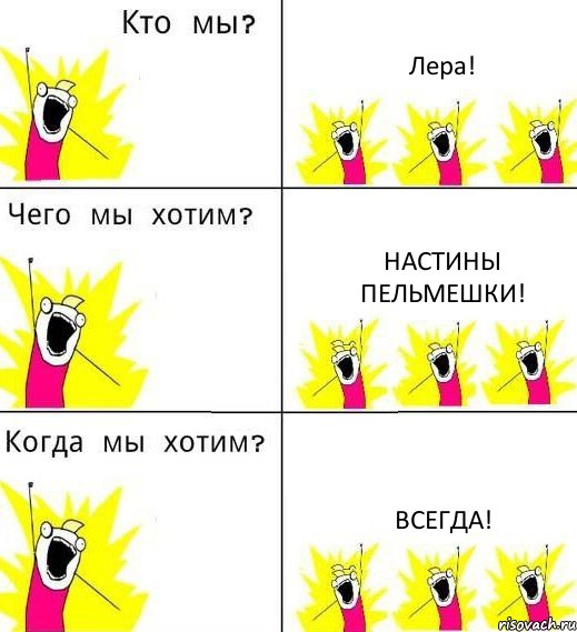 Лера! Настины пельмешки! Всегда!, Комикс Что мы хотим