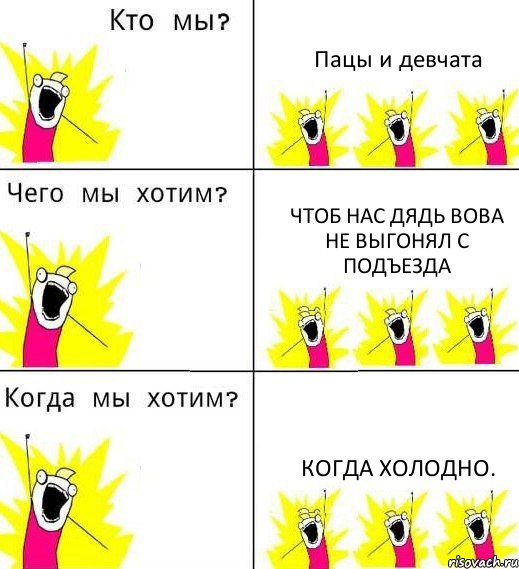 Пацы и девчата Чтоб нас дядь Вова не выгонял с подъезда Когда холодно., Комикс Что мы хотим