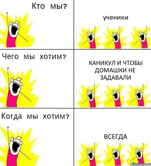 ученики каникул и чтобы домашки не задавали всегда, Комикс Что мы хотим