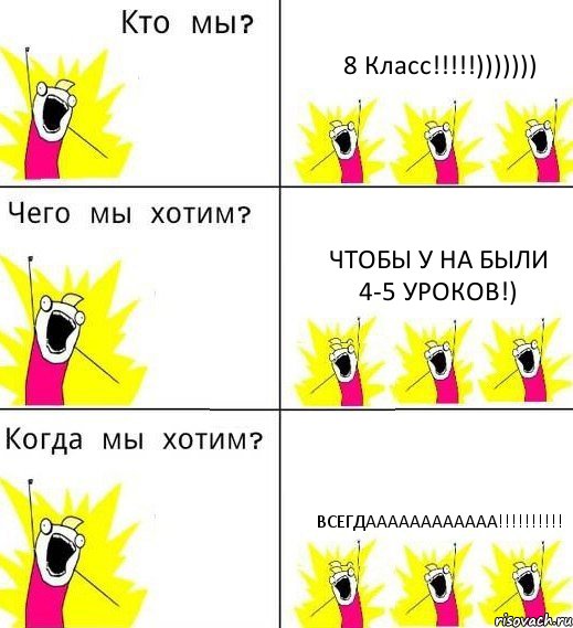 8 Класс!!!!!))))))) Чтобы у на были 4-5 уроков!) Всегдаааааааааааа!!!!!!!!!!, Комикс Что мы хотим