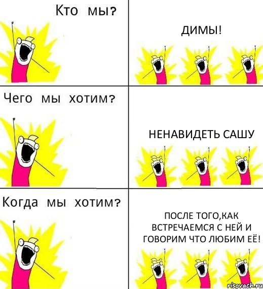 ДИМЫ! НЕНАВИДЕТЬ САШУ ПОСЛЕ ТОГО,КАК ВСТРЕЧАЕМСЯ С НЕЙ И ГОВОРИМ ЧТО ЛЮБИМ ЕЁ!, Комикс Что мы хотим