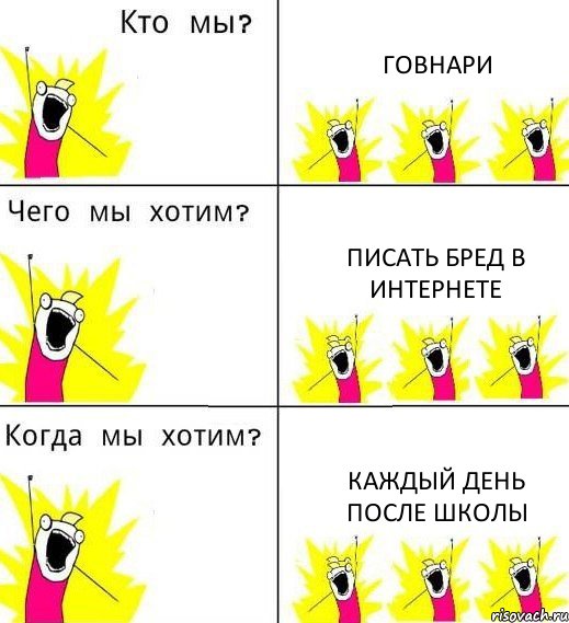 ГОВНАРИ ПИСАТЬ БРЕД В ИНТЕРНЕТЕ КАЖДЫЙ ДЕНЬ ПОСЛЕ ШКОЛЫ, Комикс Что мы хотим