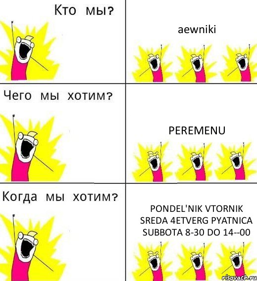 aewniki peremenu pondel'nik vtornik sreda 4etverg pyatnica subbota 8-30 do 14--00, Комикс Что мы хотим
