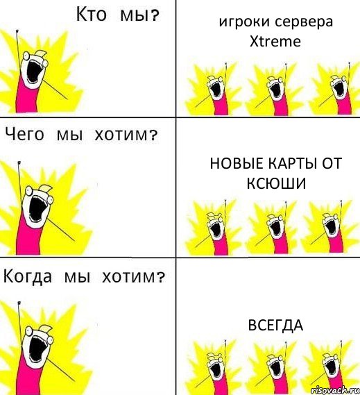 игроки сервера Xtreme новые карты от Ксюши ВСЕГДА, Комикс Что мы хотим