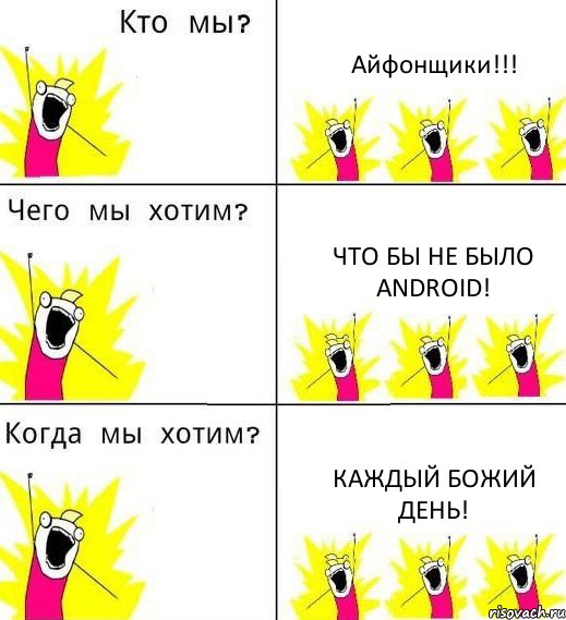 Айфонщики!!! Что бы не было Android! Каждый божий день!, Комикс Что мы хотим