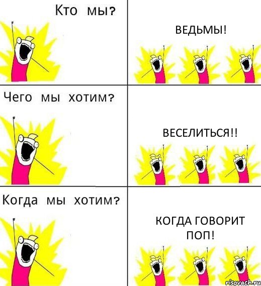 ВЕДЬМЫ! ВЕСЕЛИТЬСЯ!! КОГДА ГОВОРИТ ПОП!, Комикс Что мы хотим