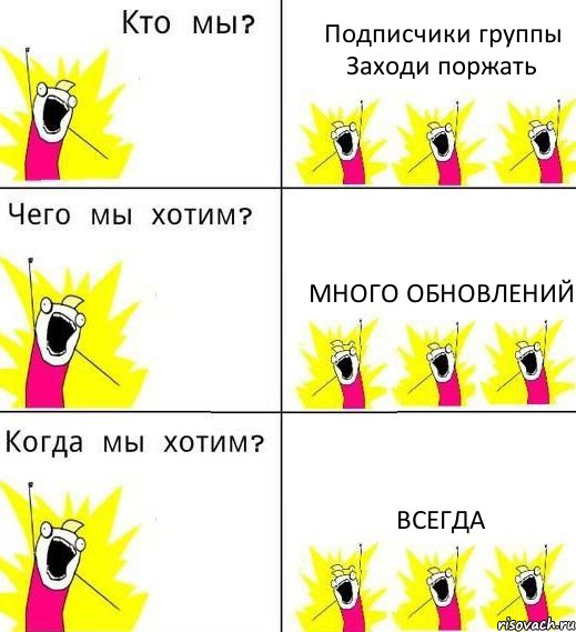 Подписчики группы Заходи поржать Много обновлений Всегда, Комикс Что мы хотим