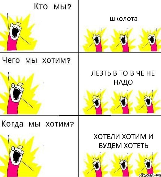 школота лезть в то в че не надо хотели хотим и будем хотеть, Комикс Что мы хотим