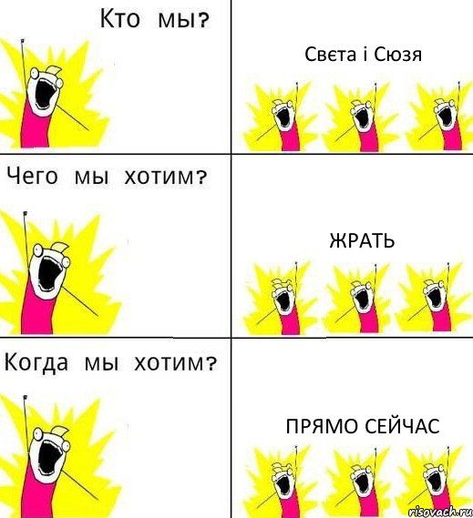 Свєта і Сюзя жрать прямо сейчас, Комикс Что мы хотим