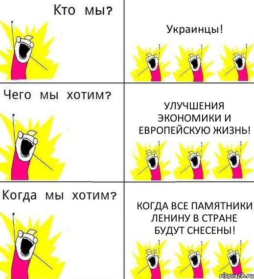 Украинцы! Улучшения экономики и европейскую жизнь! Когда все памятники Ленину в стране будут снесены!, Комикс Что мы хотим