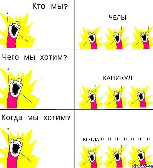 ЧЕЛЫ КАНИКУЛ ВСЕГДА!!!!!!!!!!!!!!!!!!!!!!!!!!!!!!, Комикс Что мы хотим