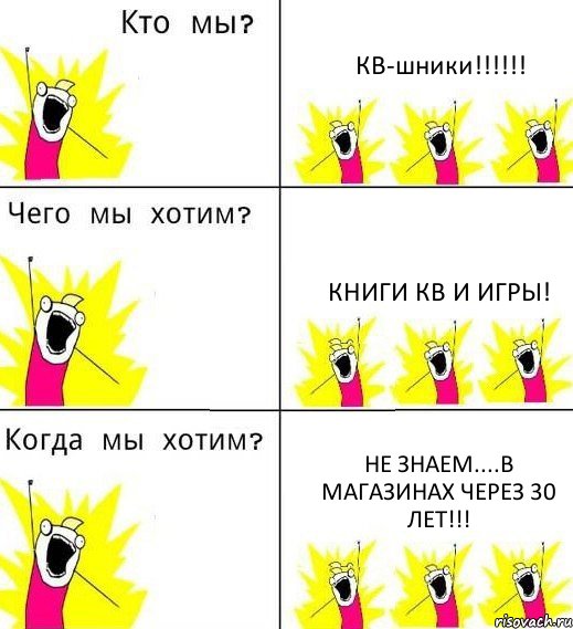 КВ-шники!!!!!! Книги КВ и игры! Не знаем....В магазинах через 30 лет!!!, Комикс Что мы хотим