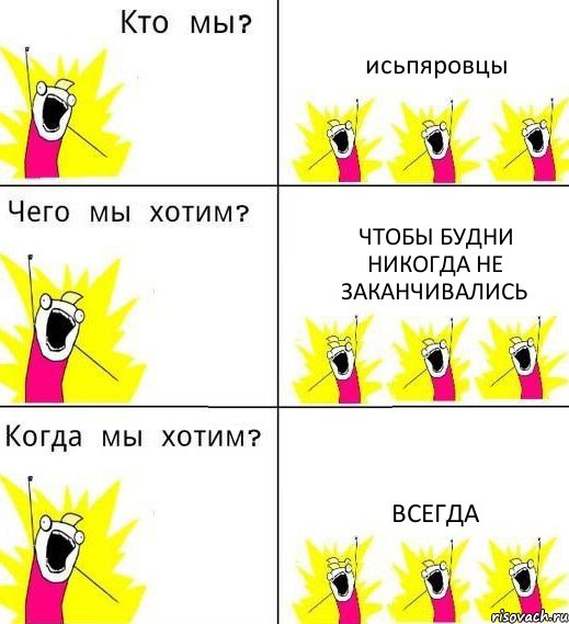 исьпяровцы чтобы будни никогда не заканчивались всегда, Комикс Что мы хотим