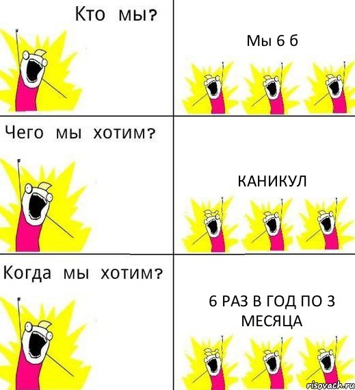 Мы 6 б Каникул 6 раз в год по 3 месяца, Комикс Что мы хотим