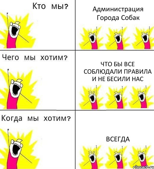 Администрация Города Собак Что бы все соблюдали правила и не бесили нас Всегда, Комикс Что мы хотим