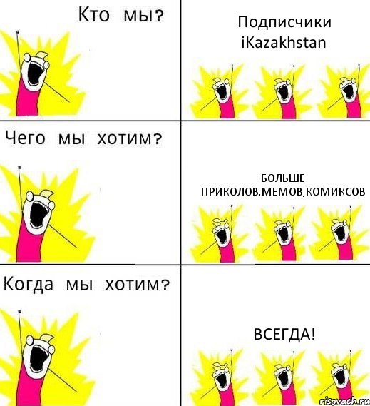 Подписчики iKazakhstan Больше приколов,мемов,комиксов Всегда!, Комикс Что мы хотим