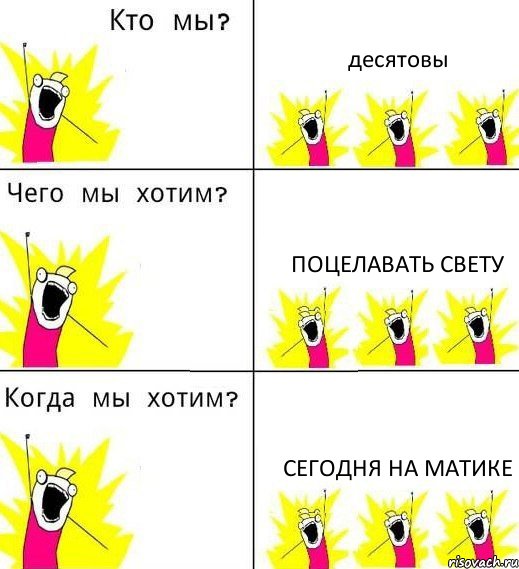 десятовы поцелавать свету сегодня на матике, Комикс Что мы хотим