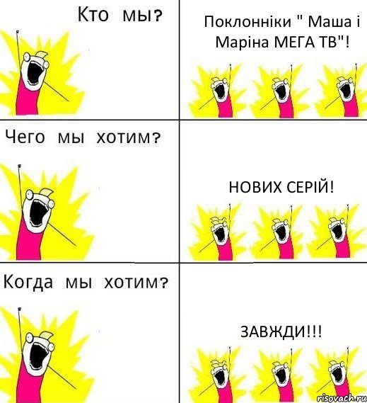 Поклонніки " Маша і Маріна МЕГА ТВ"! Нових серій! Завжди!!!, Комикс Что мы хотим