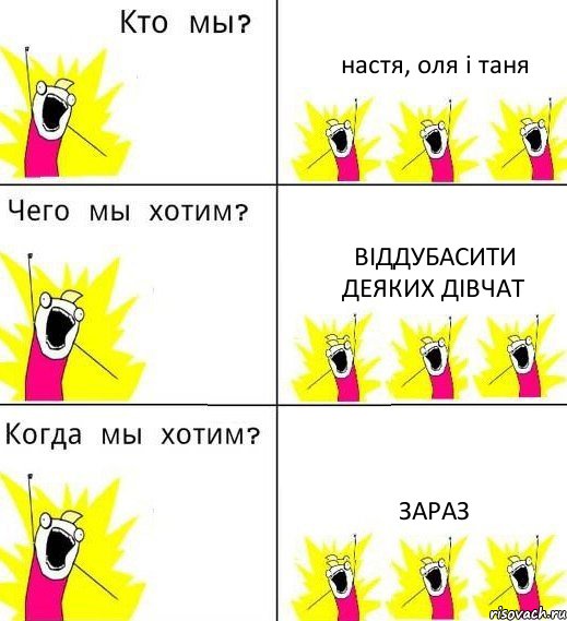 настя, оля і таня віддубасити деяких дівчат зараз, Комикс Что мы хотим