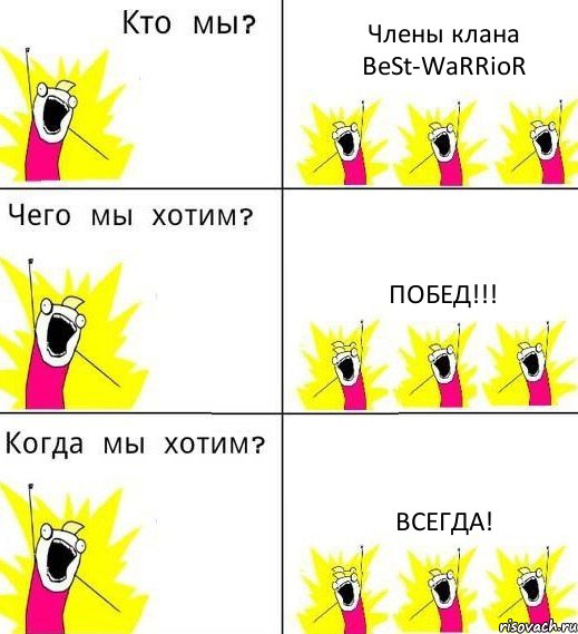 Члены клана BeSt-WaRRioR ПОБЕД!!! ВСЕГДА!, Комикс Что мы хотим