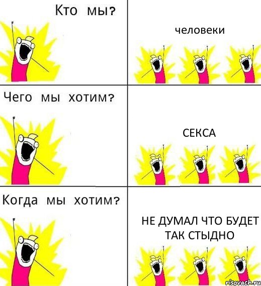 человеки секса не думал что будет так стыдно, Комикс Что мы хотим