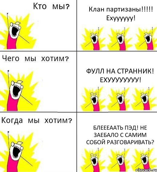 Клан партизаны!!!!! Ехуууууу! Фулл на странник! Ехуууууууу! Блеееаать Пэд! не заебало с самим собой разговаривать?, Комикс Что мы хотим