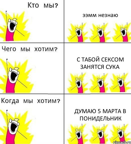 ээмм незнаю с табой сексом занятся сука думаю 5 марта в понидельник, Комикс Что мы хотим