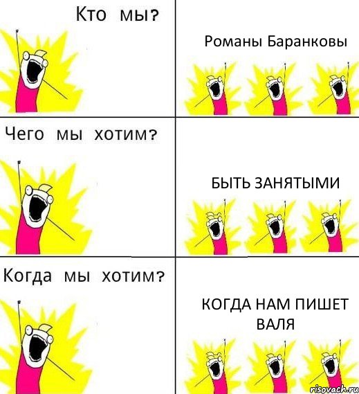 Романы Баранковы Быть занятыми Когда нам пишет Валя, Комикс Что мы хотим