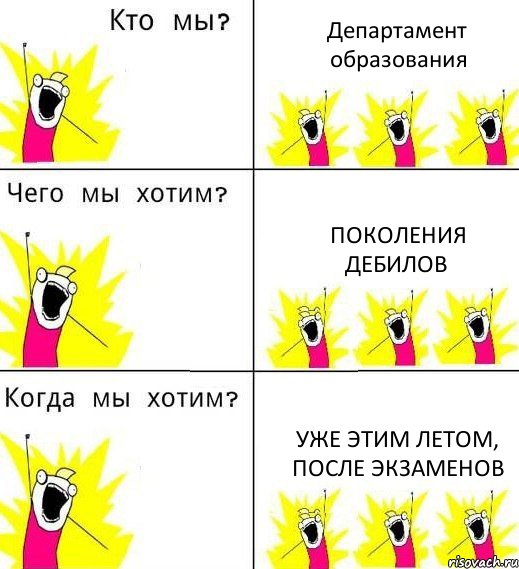 Департамент образования Поколения дебилов Уже этим летом, после экзаменов, Комикс Что мы хотим