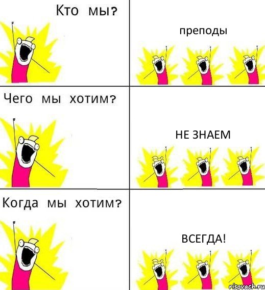 преподы не знаем всегда!, Комикс Что мы хотим