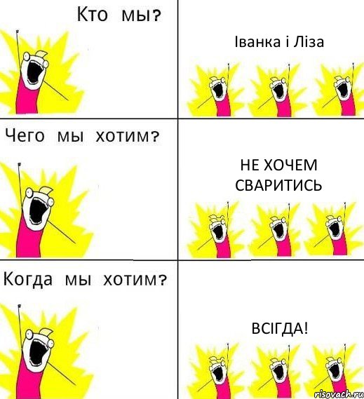 Іванка і Ліза Не хочем сваритись Всігда!, Комикс Что мы хотим