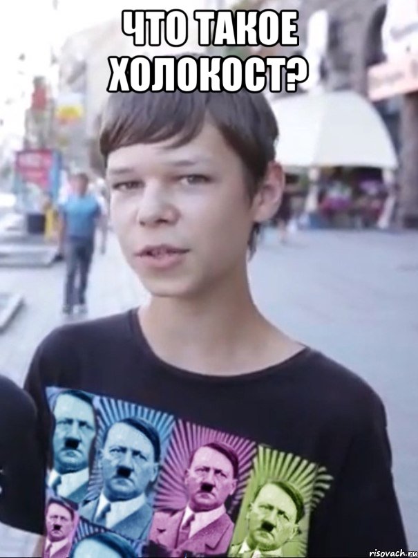 Что такое холокост? 