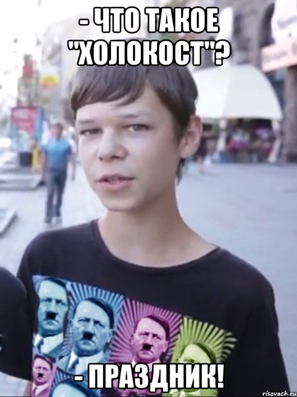 - Что такое "холокост"? - Праздник!
