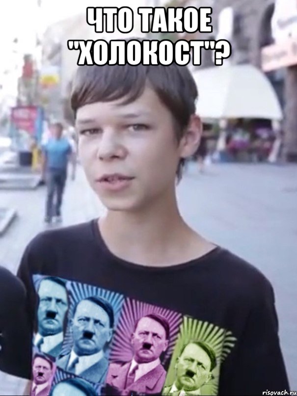 Что такое "холокост"? 