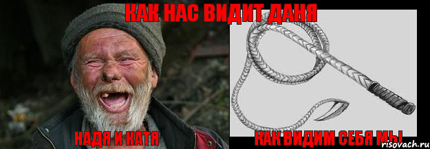 Надя и Катя Как видим себя мы Как нас видит Даня