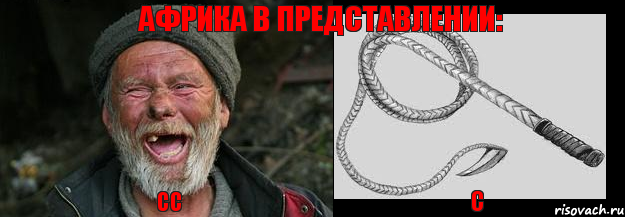 сс с Африка в представлении: