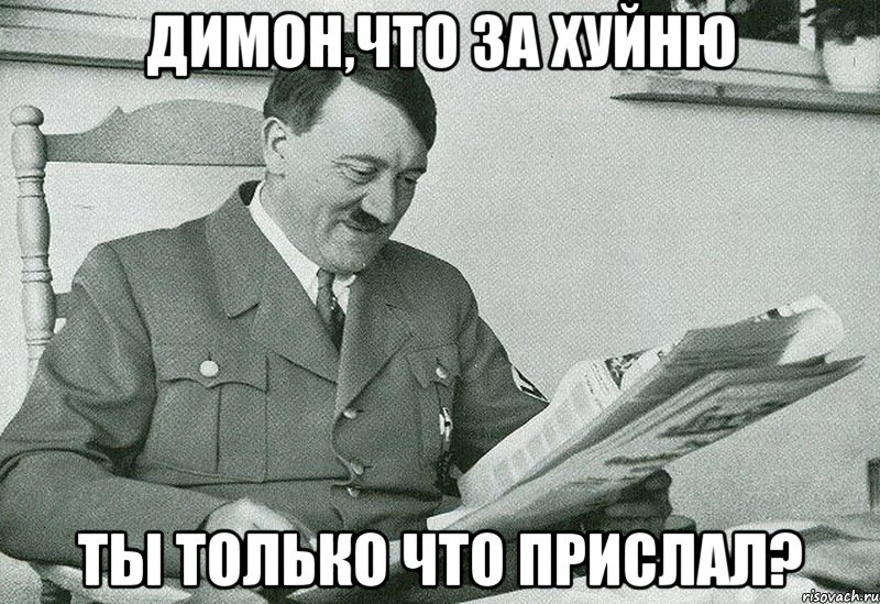 Димон,что за хуйню ты только что прислал?