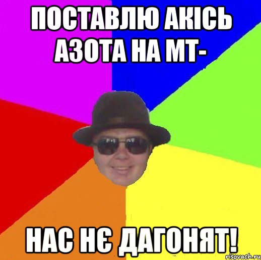 Поставлю акісь азота на МТ- нас нє дагонят!