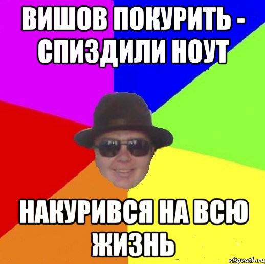 Вишов покурить - спиздили ноут накурився на всю жизнь