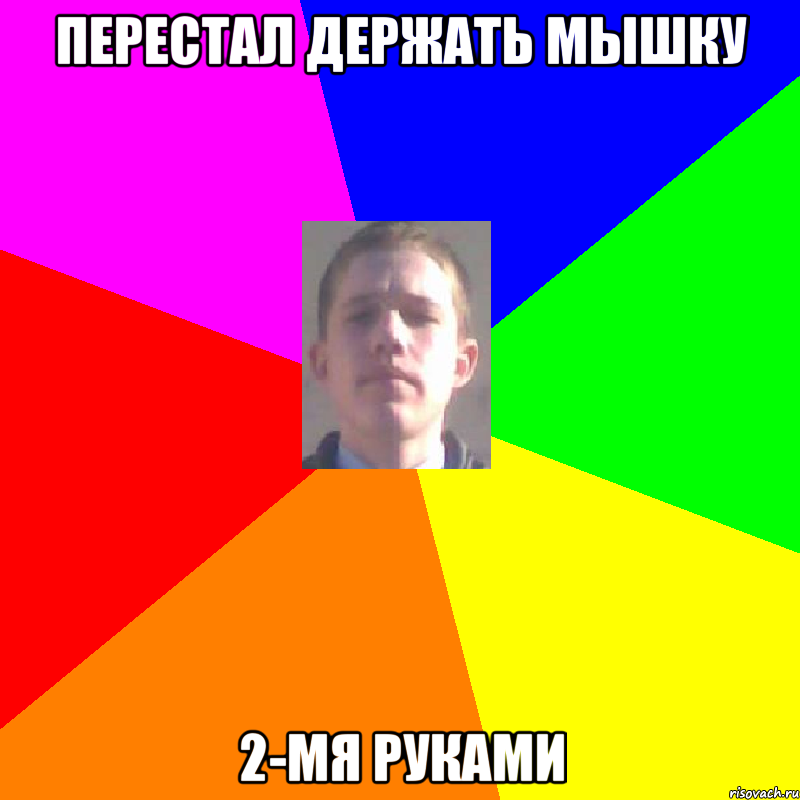 Перестал держать мышку 2-мя руками