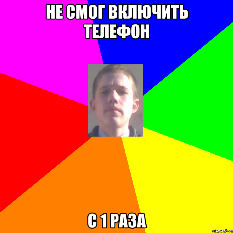 Не смог включить телефон С 1 раза