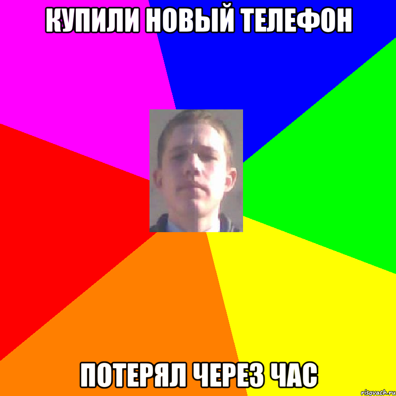 Купили новый телефон Потерял через час