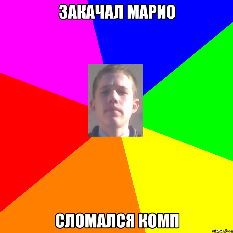 Закачал марио Сломался комп