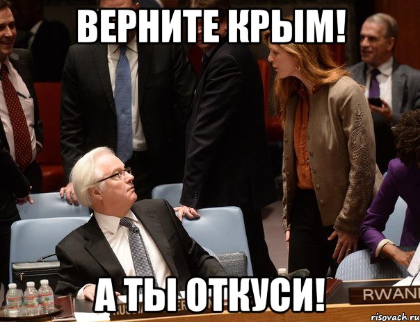 Верните Крым! А ты откуси!